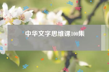 中华文字思维课100集