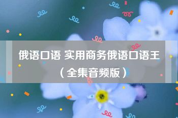 俄语口语 实用商务俄语口语王（全集音频版）