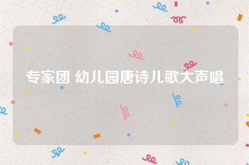 专家团 幼儿园唐诗儿歌大声唱