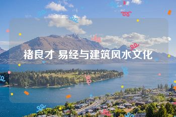 褚良才 易经与建筑风水文化