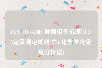 YY/T 1161-2009 肿瘤相关抗原CA125定量测定试剂(盒)(化学发光免疫分析法)