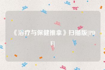 《浴疗与保健推拿》扫描版[PDF]