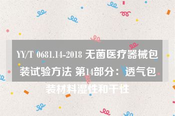 YY/T 0681.14-2018 无菌医疗器械包装试验方法 第14部分：透气包装材料湿性和干性