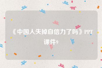 《中国人失掉自信力了吗》PPT课件9