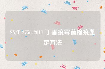 SN/T 2756-2011 丁香疫霉菌检疫鉴定方法