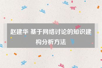 赵建华 基于网络讨论的知识建构分析方法