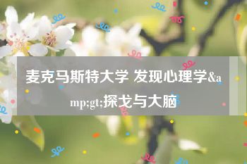 麦克马斯特大学 发现心理学&gt;探戈与大脑