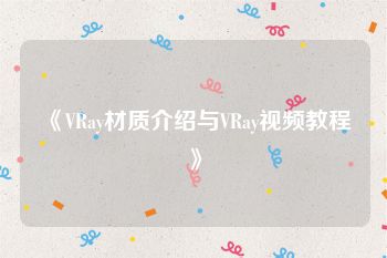 《VRay材质介绍与VRay视频教程》