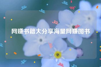 网赚书籍大分享海量网赚图书