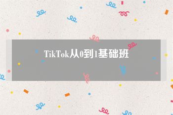 TikTok从0到1基础班