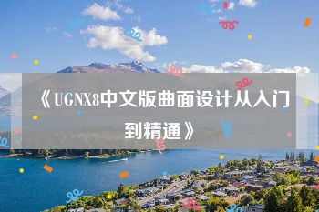 《UGNX8中文版曲面设计从入门到精通》