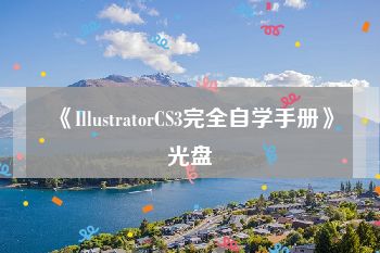 《IllustratorCS3完全自学手册》光盘