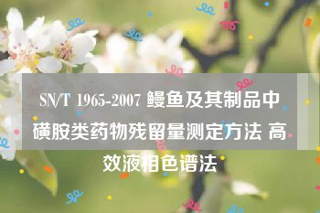 SN/T 1965-2007 鳗鱼及其制品中磺胺类药物残留量测定方法 高效液相色谱法