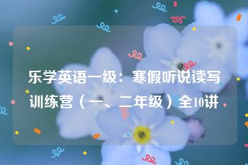 乐学英语一级：寒假听说读写训练营（一、二年级）全10讲