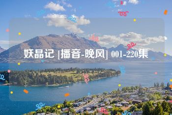 妖晶记 [播音-晚风] 001-220集