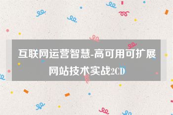 互联网运营智慧-高可用可扩展网站技术实战2CD
