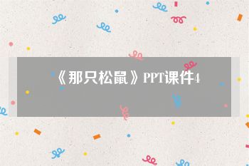 《那只松鼠》PPT课件4