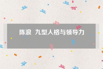 陈浪  九型人格与领导力