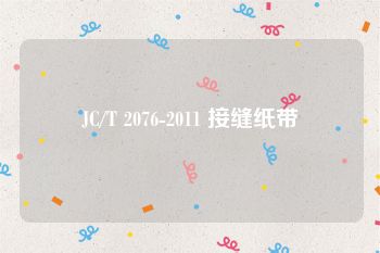 JC/T 2076-2011 接缝纸带