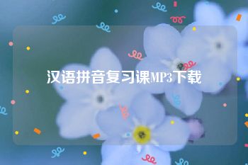 汉语拼音复习课MP3下载