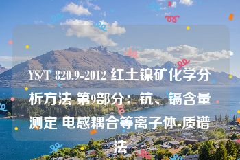 YS/T 820.9-2012 红土镍矿化学分析方法 第9部分：钪、镉含量测定 电感耦合等离子体-质谱法