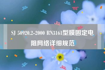 SJ 50920.2-2000 RN3161型膜固定电阻网络详细规范