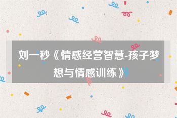刘一秒《情感经营智慧-孩子梦想与情感训练》