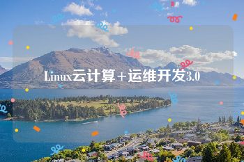 Linux云计算+运维开发3.0