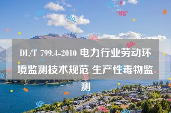 DL/T 799.4-2010 电力行业劳动环境监测技术规范 生产性毒物监测