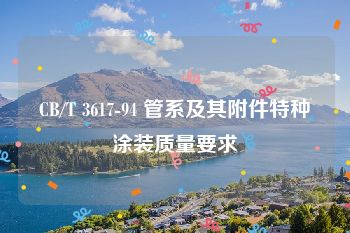 CB/T 3617-94 管系及其附件特种涂装质量要求