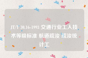 JT/T 30.16-1993 交通行业工人技术等级标准 航道疏浚 疏浚统计工