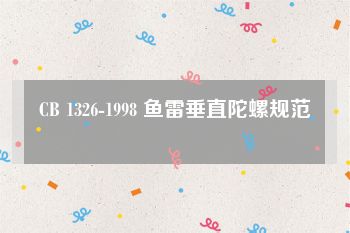 CB 1326-1998 鱼雷垂直陀螺规范