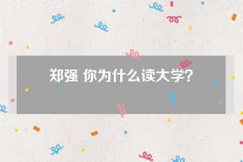 郑强 你为什么读大学？