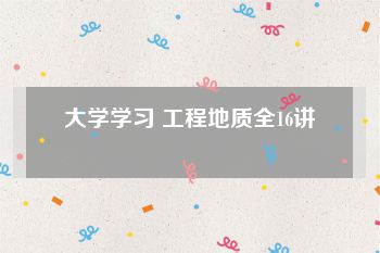 大学学习 工程地质全16讲