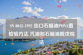 SN 0042-1992 出口石脑油PONA值检验方法 汽油和石脑油脱戊烷法