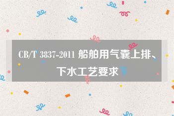 CB/T 3837-2011 船舶用气囊上排、下水工艺要求