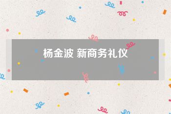 杨金波 新商务礼仪