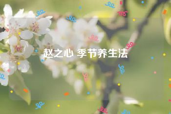 赵之心 季节养生法