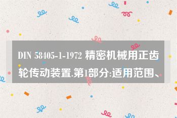 DIN 58405-1-1972 精密机械用正齿轮传动装置.第1部分:适用范围、