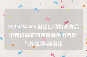 SN/T 0123-2010 进出口动物源食品中有机磷农药残留量检测方法 气相色谱-质谱法