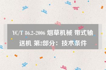 YC/T 86.2-2006 烟草机械 带式输送机 第2部分：技术条件