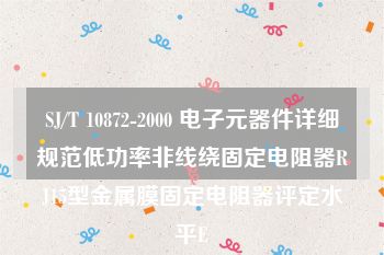 SJ/T 10872-2000 电子元器件详细规范低功率非线绕固定电阻器RJ15型金属膜固定电阻器评定水平E