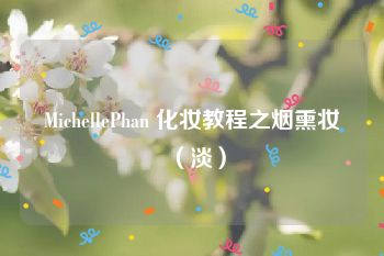 MichellePhan 化妆教程之烟熏妆（淡）