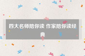 四大名师陪你读 作家陪你读经典