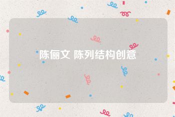 陈俪文 陈列结构创意