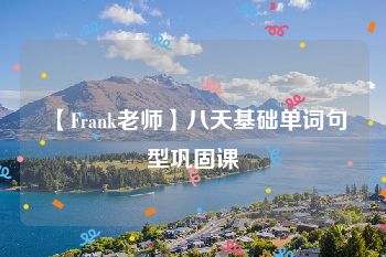 【Frank老师】八天基础单词句型巩固课