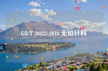 GB/T 20422-2018 无铅钎料