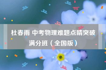 杜春雨 中考物理难题点睛突破满分班（全国版）