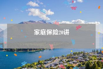 家庭保险20讲