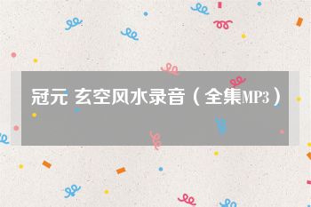 冠元 玄空风水录音（全集MP3）